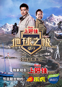 地球之极地球之极·侣行 第七季海报剧照