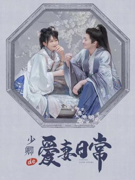 少卿的爱妻日常海报剧照