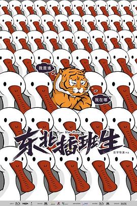 东北插班生海报剧照