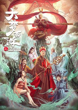 大梦西游之五行山海报剧照