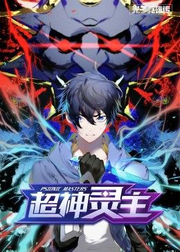 动态漫画·光子英雄传：超神灵主海报剧照
