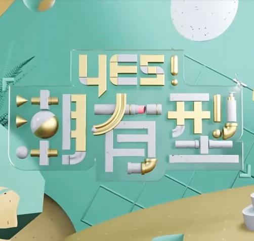 Yes！潮有型海报剧照