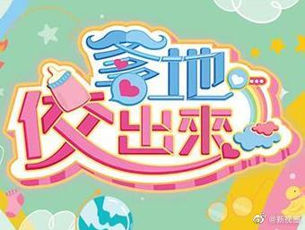 爹地佼出来海报剧照