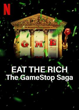 散户大战华尔街：GameStop传奇海报剧照