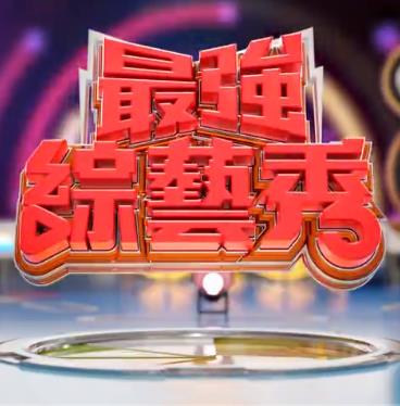最强综艺秀海报剧照