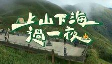 上山下海过一夜海报剧照