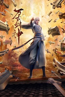 万古剑神海报剧照