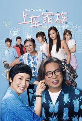 上车家族 粤语海报剧照