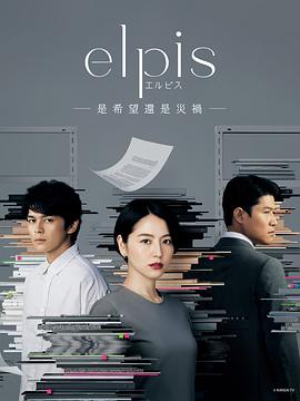 Elpis-希望、或者灾难-海报剧照