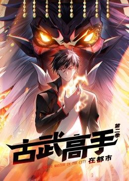 动态漫画·古武高手在都市第二季海报剧照