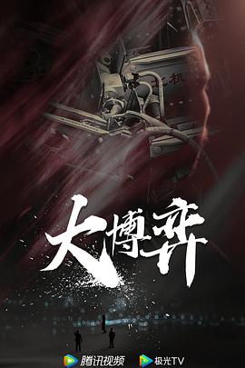 大博弈海报剧照