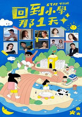 回到小学那一天海报剧照