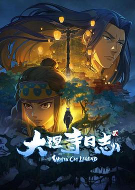 大理寺日志 第二季海报剧照