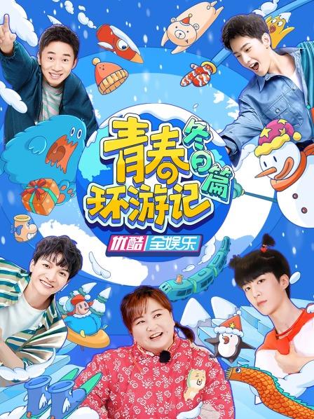 青春环游记冬日篇海报剧照