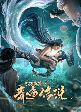 不语奇谭之青鱼传说海报剧照