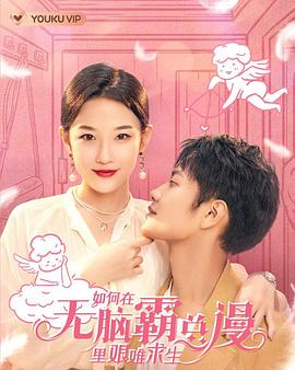 如何在无脑霸总漫里艰难求生海报剧照