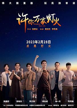 许你万家灯火海报剧照