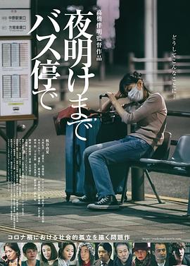 在公交车站直到天明海报剧照