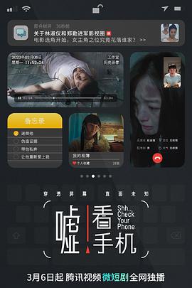 嘘！看手机海报剧照