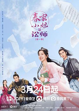 春家小姐是讼师 第一季海报剧照