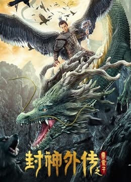 封神外传之雷震子海报剧照