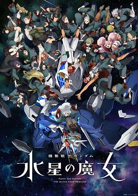 机动战士高达 水星的魔女 第二季海报剧照