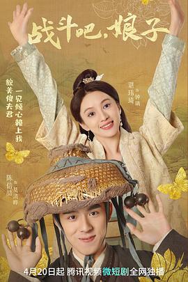 战斗吧，娘子海报剧照