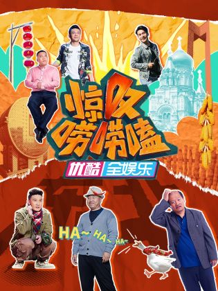 惊叹唠唠嗑海报剧照