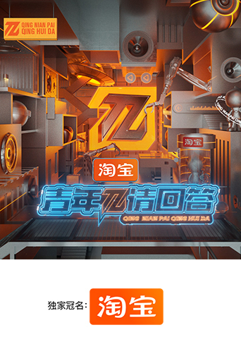 青年π请回答海报剧照