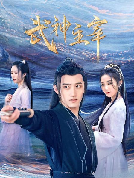 武神主宰 真人版海报剧照