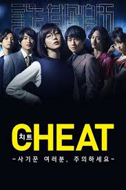 CHEAT～各位欺诈师请注意～海报剧照