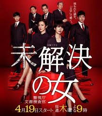 未解决之女 警视厅文件捜査官海报剧照
