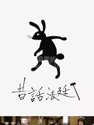 童话法庭海报剧照