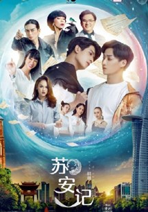 苏安记海报剧照