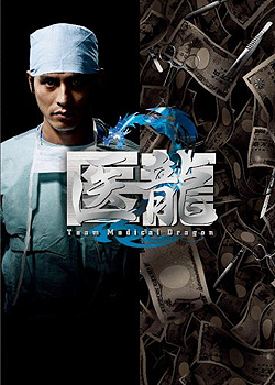 医龙海报剧照