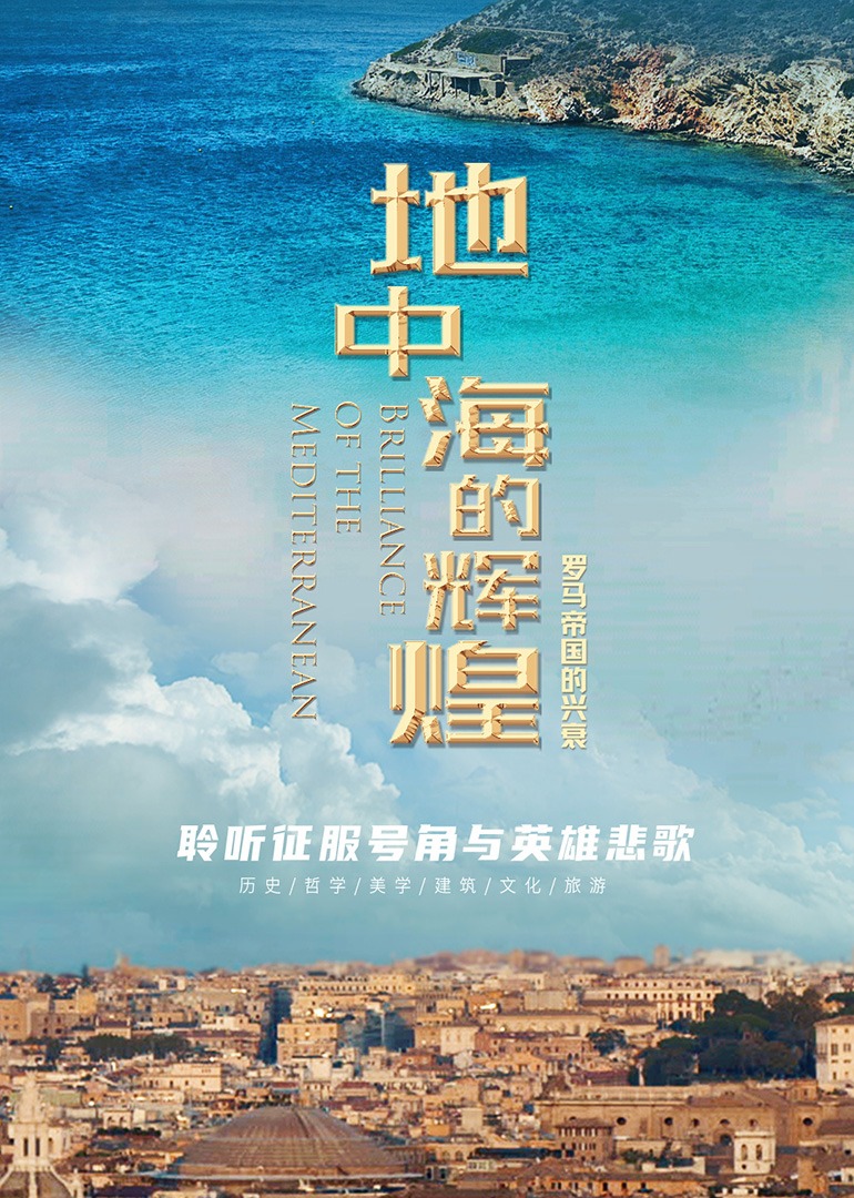 地中海的辉煌——罗马帝国的兴衰海报剧照