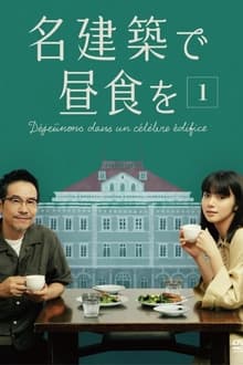 在名建筑里吃午餐海报剧照