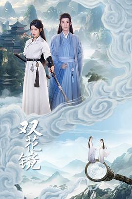 双花镜海报剧照