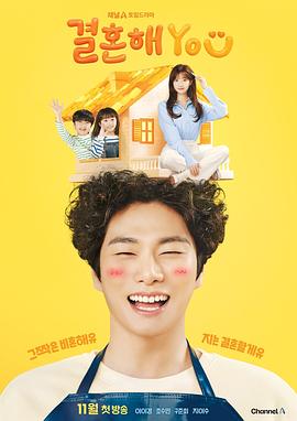 结婚吧YOU海报剧照