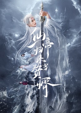 仙帝归来当赘婿2024海报剧照