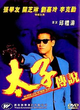 太子传说海报剧照