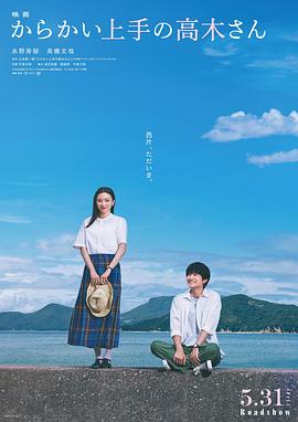 擅长捉弄的高木同学真人电影海报剧照