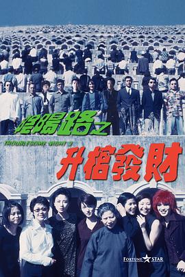 阴阳路3：升棺发财国语海报剧照