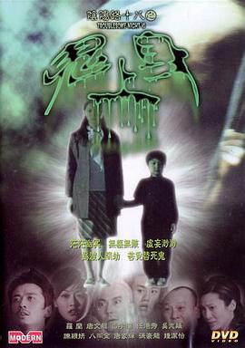 阴阳路18：鬼上身国语海报剧照
