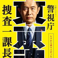 警视厅搜查一课长海报剧照