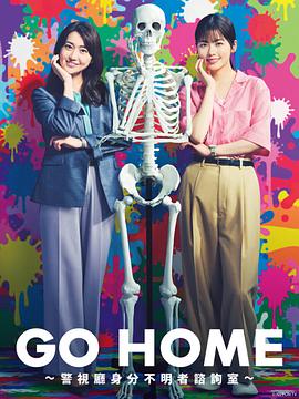 GO HOME警视厅身份不明者咨询室海报剧照