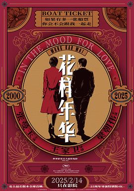 花样年华粤语海报剧照