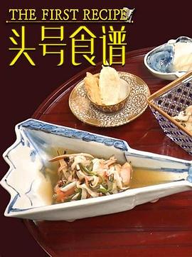 头号食谱海报剧照