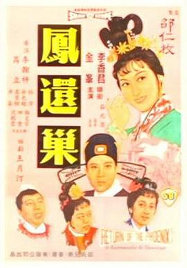 凤还巢国语海报剧照