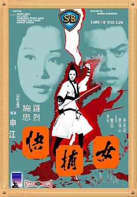 女捕快1975国语海报剧照